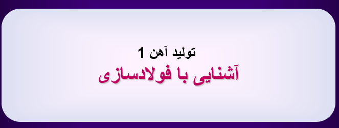آشنایی با فولادسازی